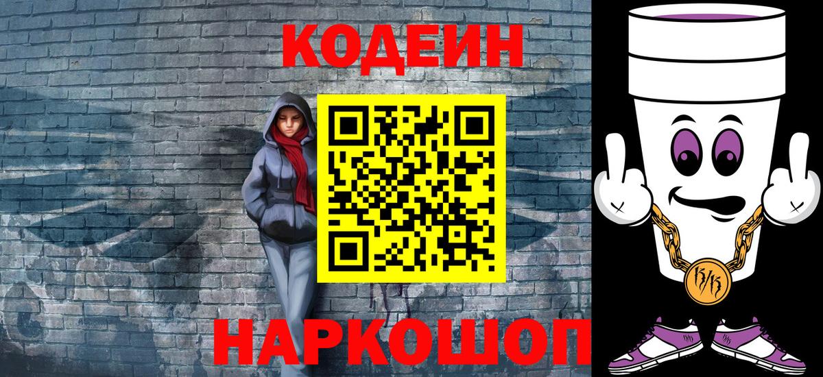 Кодеин Purple Drank Краснокаменск